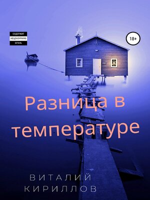 cover image of Разница в температуре. Сборник рассказов